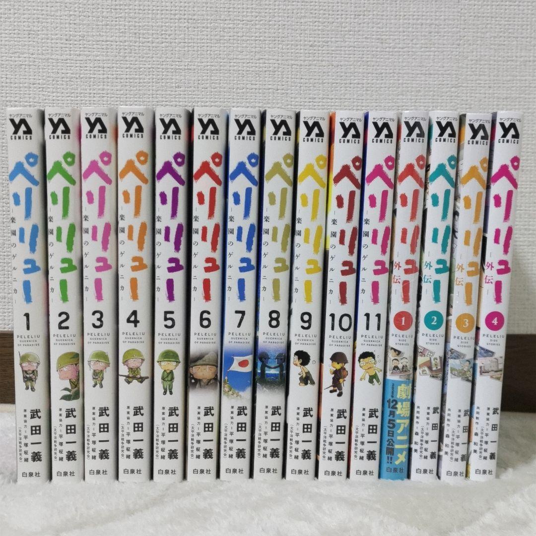 ペリリュー 1〜11巻 + 外伝 4巻　既刊全巻