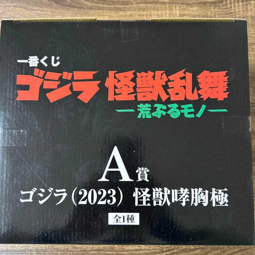 ゴジラ (2023) 怪獣咆哮極 フィギュア