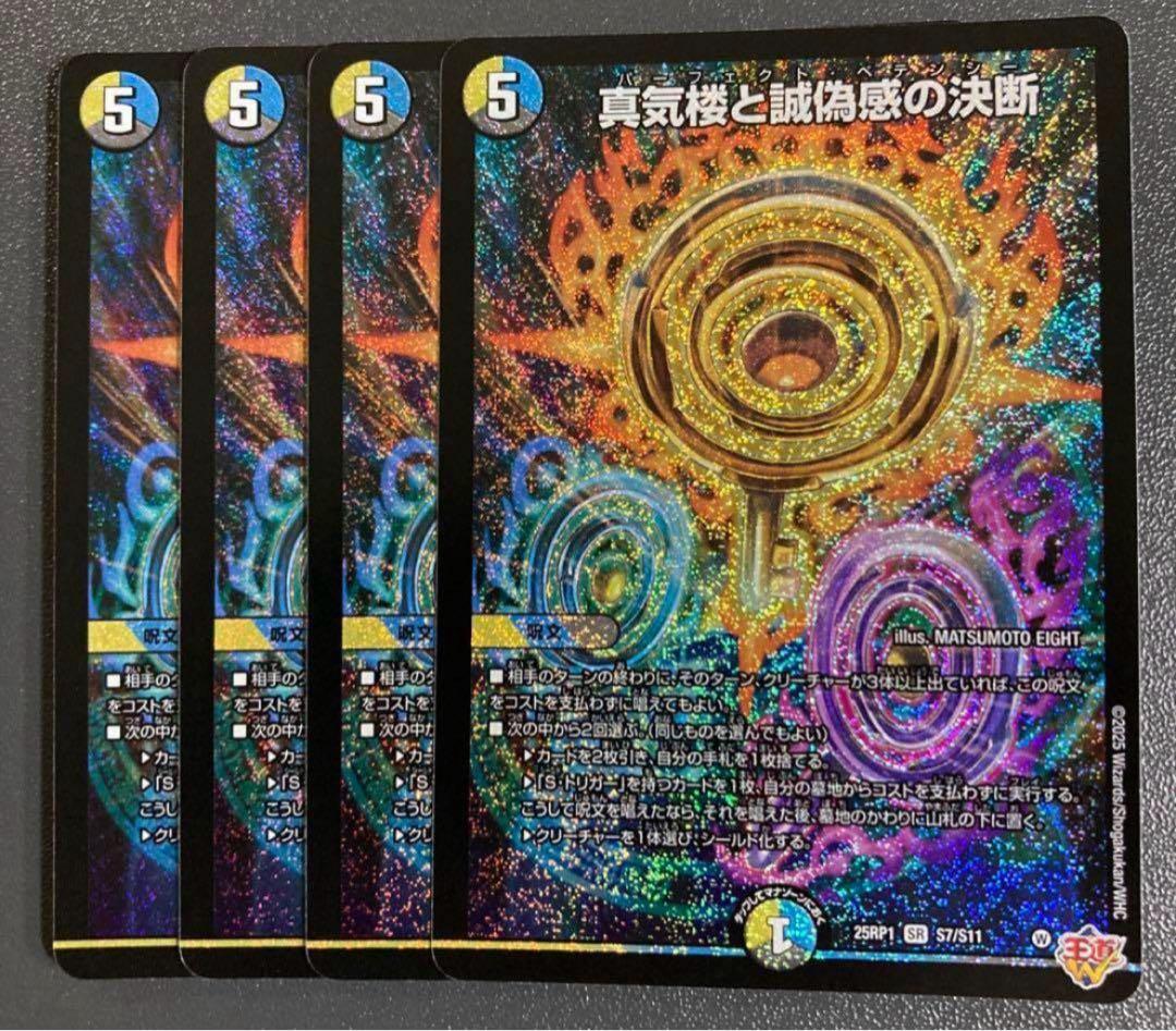 デュエマ　真気楼と誠偽感の決断 パーフェクトペテンシー　4枚