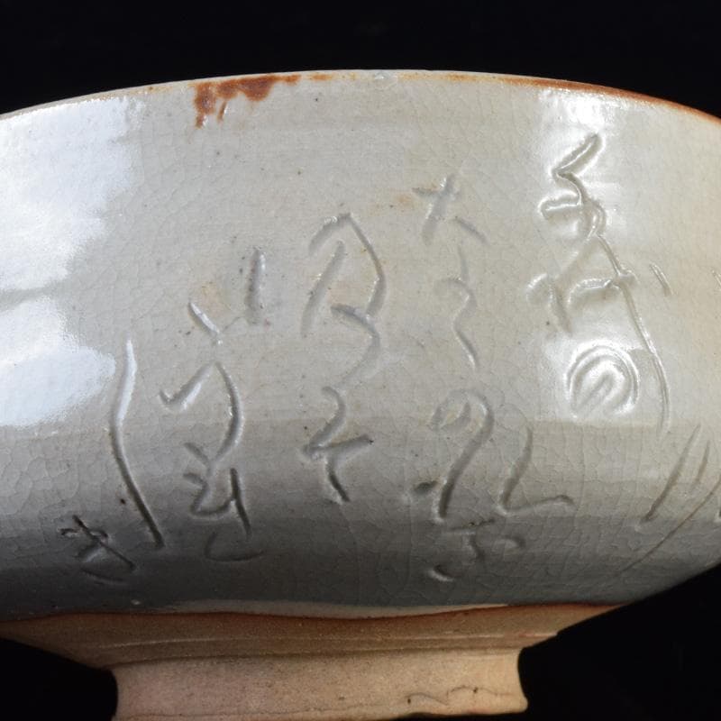 茶道具　鶴舞焼　加藤山古作　和歌文　平茶碗　共箱　C　7403