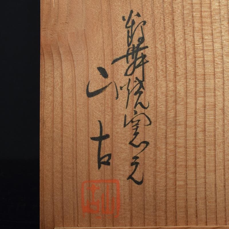 茶道具　鶴舞焼　加藤山古作　和歌文　平茶碗　共箱　C　7403