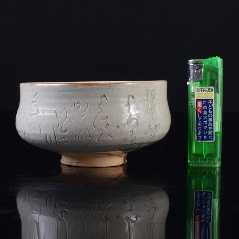 茶道具　鶴舞焼　加藤山古作　和歌文　平茶碗　共箱　C　7403