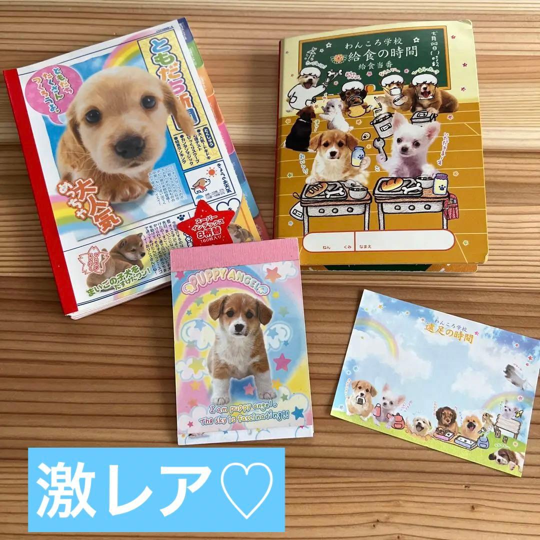 わんころ学校 実写 いぬ 4冊セット メモ メモ帳 レトロ 懐かしい ファンシー