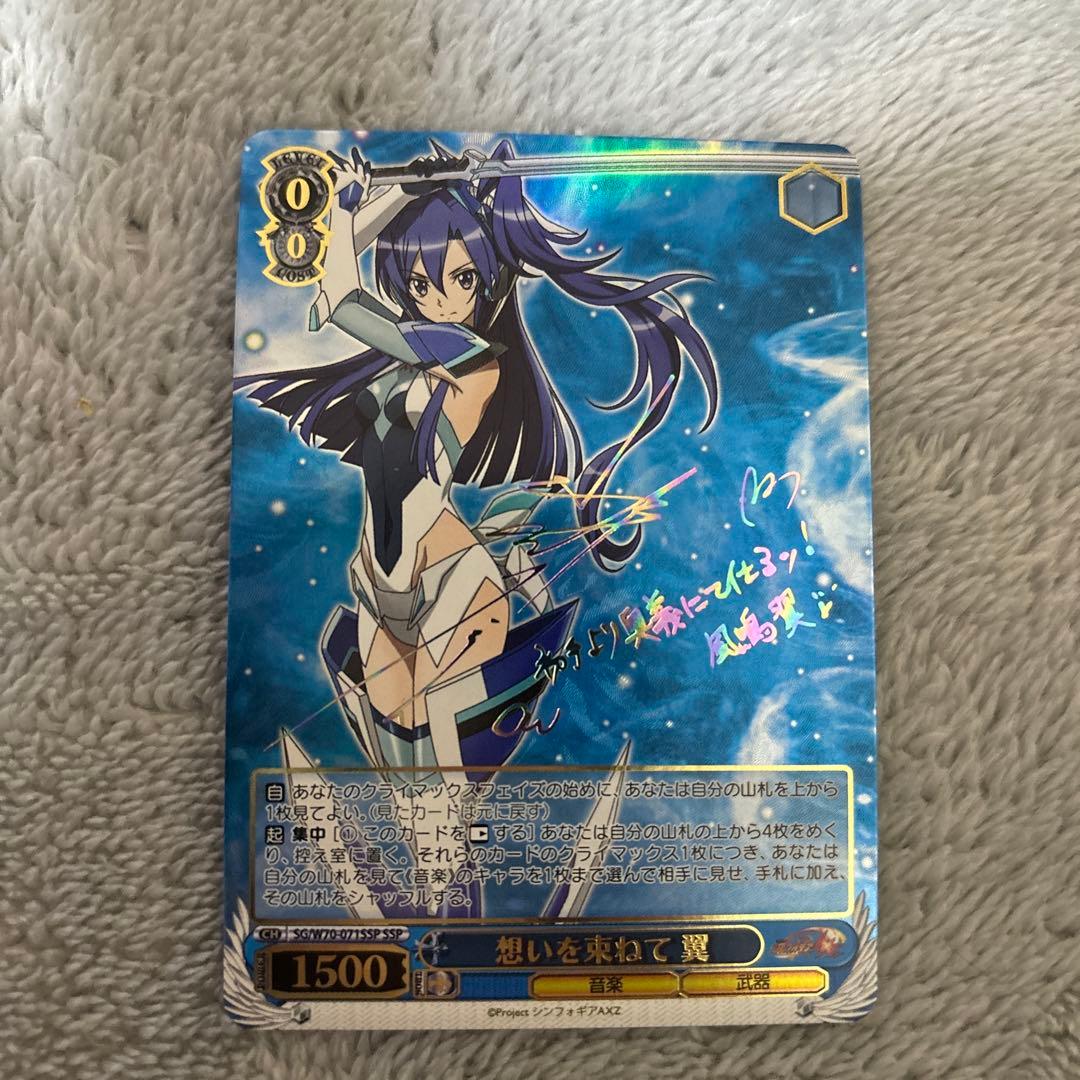 ヴァイス　シンフォギア　想いを束ねて　翼　SSP サイン