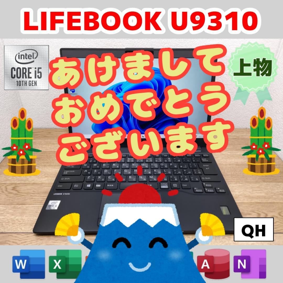 QH：LIFEBOOK U9310 Win11 i5 SSD Office付き