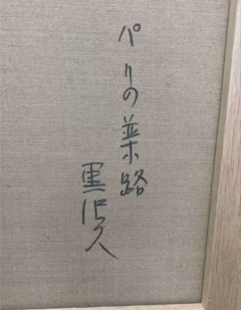 黒沢久　バリの並木路　油絵