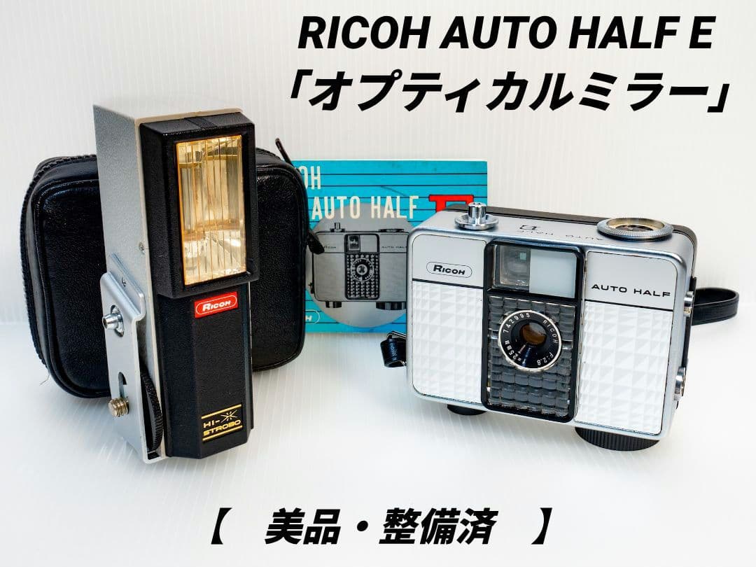 ㉒【美品・整備済品】RICOH AUTO HALF E 「オプティカルミラー」