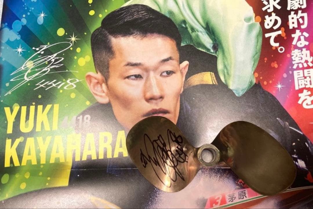 茅原悠紀　直筆サイン　プロペラ　ボートレース　競艇　早い者勝ち❣️ ボートレーサー