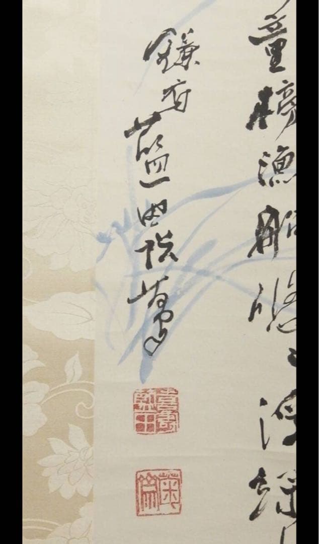 真作保証　書家殿村藍田直筆書軸