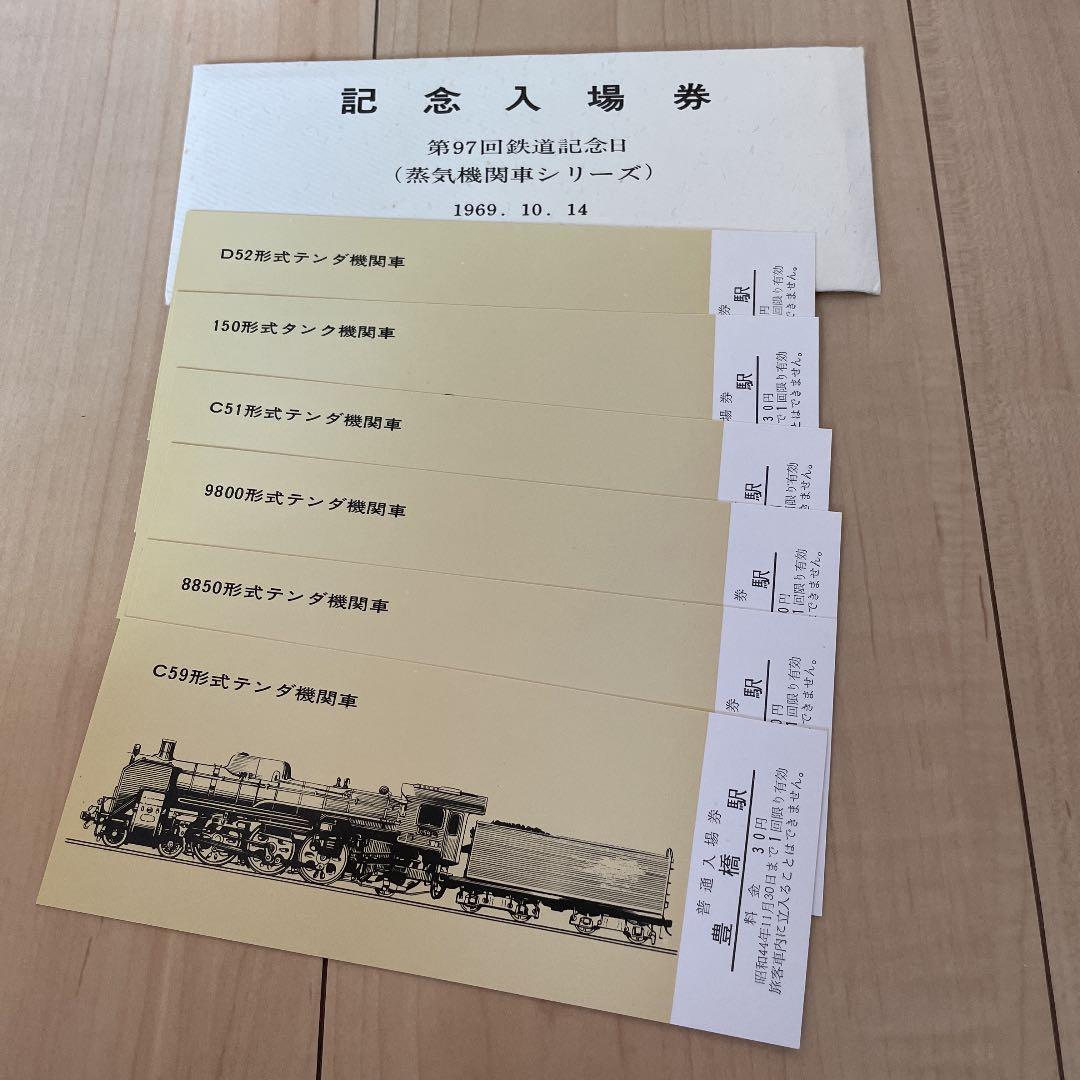 静岡鉄道管理局　記念入場券　第97回鉄道記念日（蒸気機関車シリーズ）