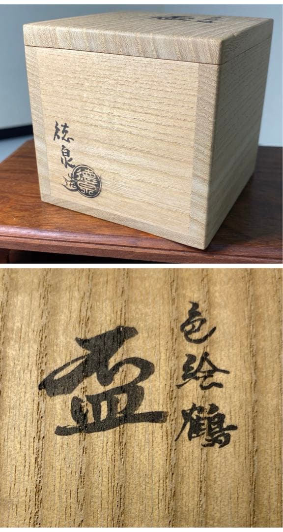 【茶道具】桐山造　香斎造　徳泉造　盃セット