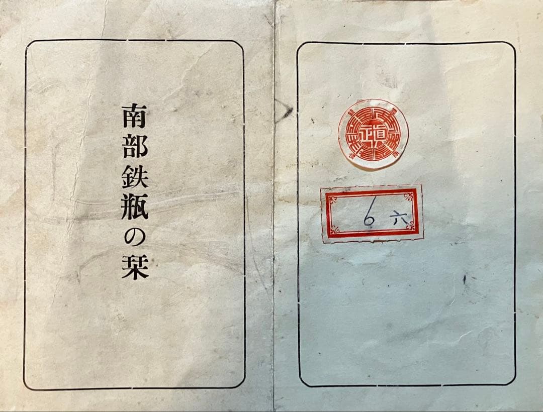 E*y様 超希少 南部 鉄瓶 一茶堂 鉄器 Vintage 時代物 虫食い 摘