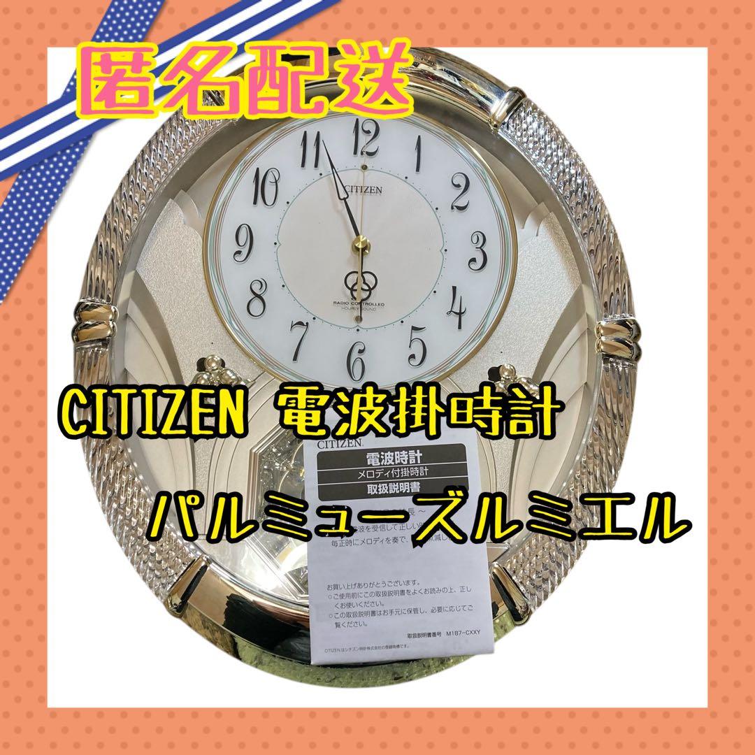 [美品]CITIZEN 電波掛時計 パルミューズルミエル 4MN430-0