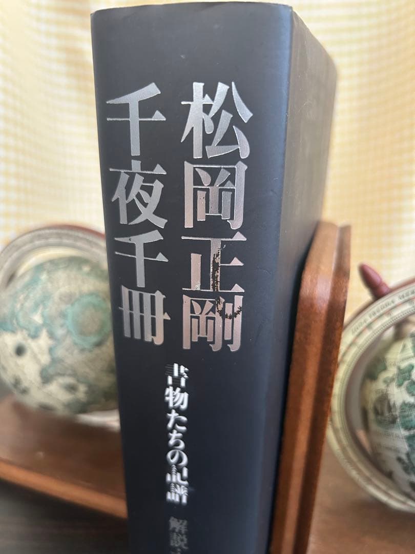 松岡正剛　千夜千冊　全巻　求龍堂　第二版　GWセール❗️特別価格‼️
