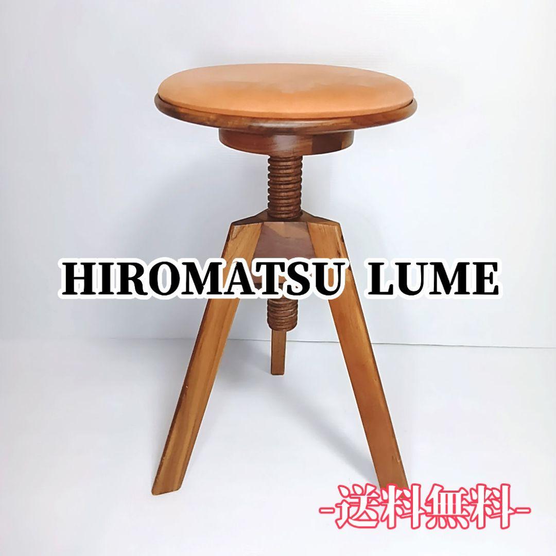 広松木工 HIROMATSU LUME ルメ スツール ウォールナット
