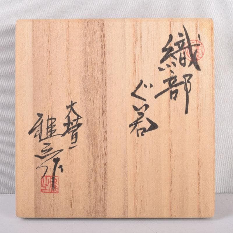 美濃焼　養心窯　樋口雅之作　織部　ぐい呑　酒盃　共布共箱　C　8404