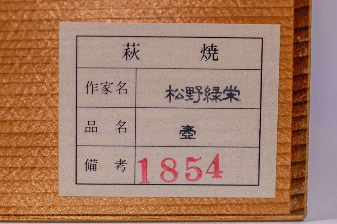 萩焼 松野緑栄 花文壺 共箱付 傑作 美術陶芸 日本陶磁器