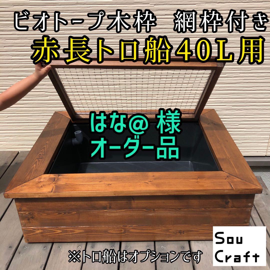 はな@様オーダー品　ビオトープ木枠　トロ舟40用　網枠付き
