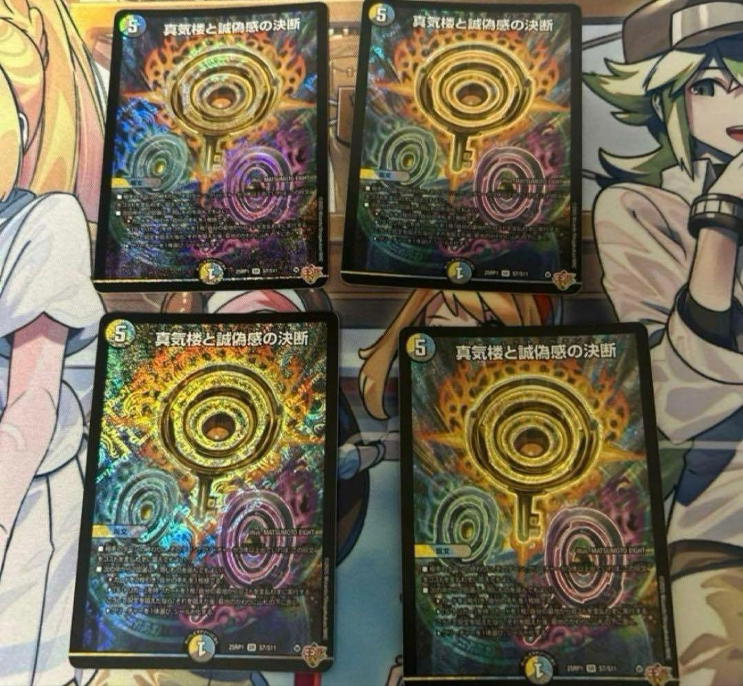 真気楼と誠偽感の決断　パーフェクトペテンシー4枚　w2j