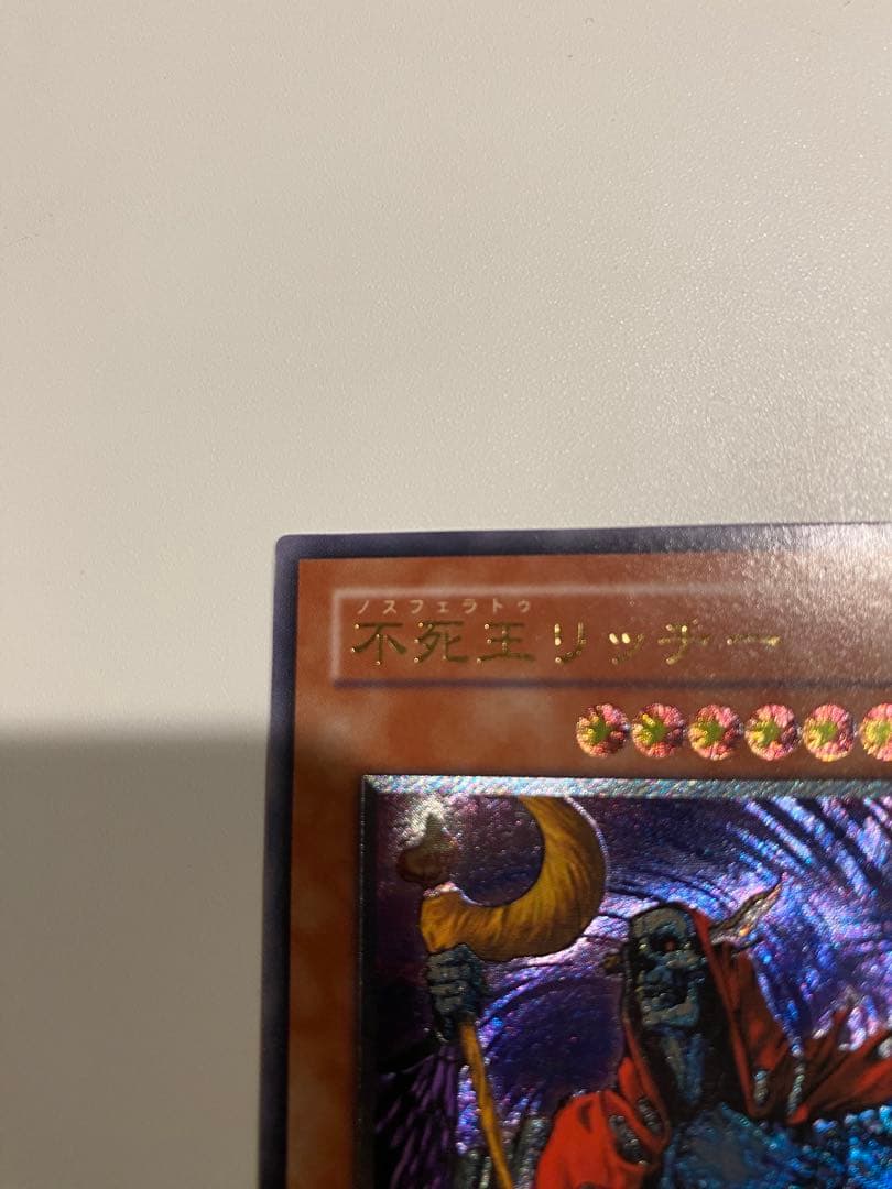 遊戯王　完美品　不死王リッチー レリーフ アルティメットレア