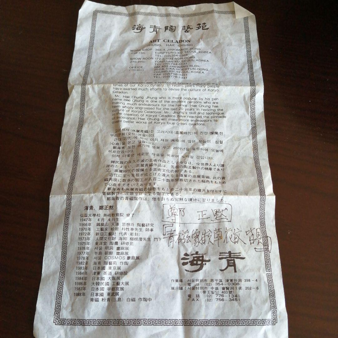 韓国青磁　鄭正黙　青磁皆具