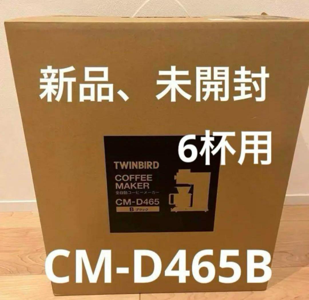 TWINBIRD CM-D465 コーヒーメーカー