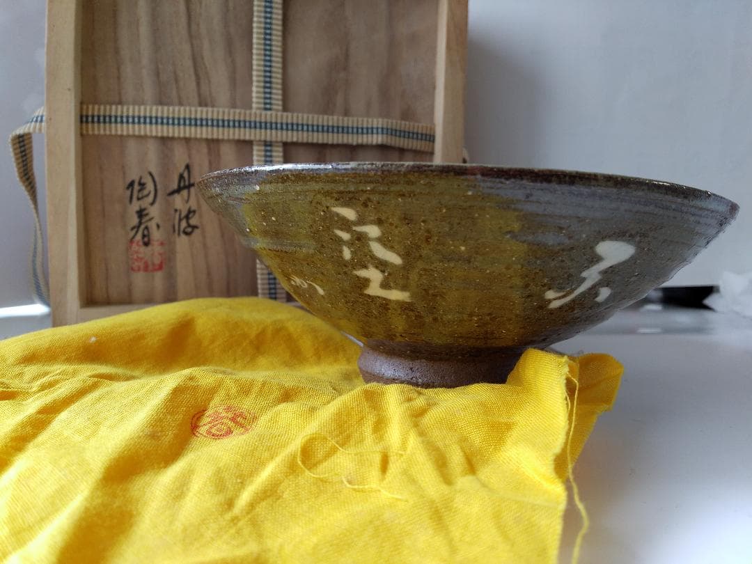 丹波焼 石田陶春 堀内宗完 ( 兼中斎 )題 不空 花押 茶碗 共箱 共布 新品