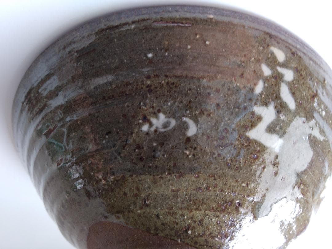 丹波焼 石田陶春 堀内宗完 ( 兼中斎 )題 不空 花押 茶碗 共箱 共布 新品