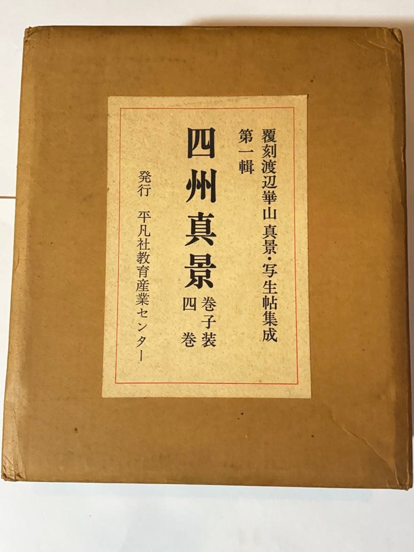 【希少】渡辺崋山　限定500部　真景・写生帖集成　四州真景　4巻