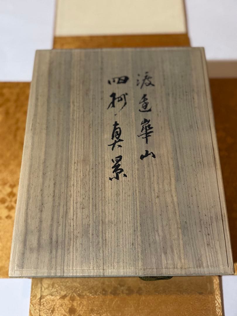 【希少】渡辺崋山　限定500部　真景・写生帖集成　四州真景　4巻