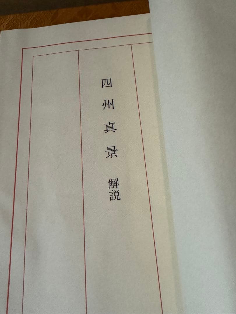 【希少】渡辺崋山　限定500部　真景・写生帖集成　四州真景　4巻