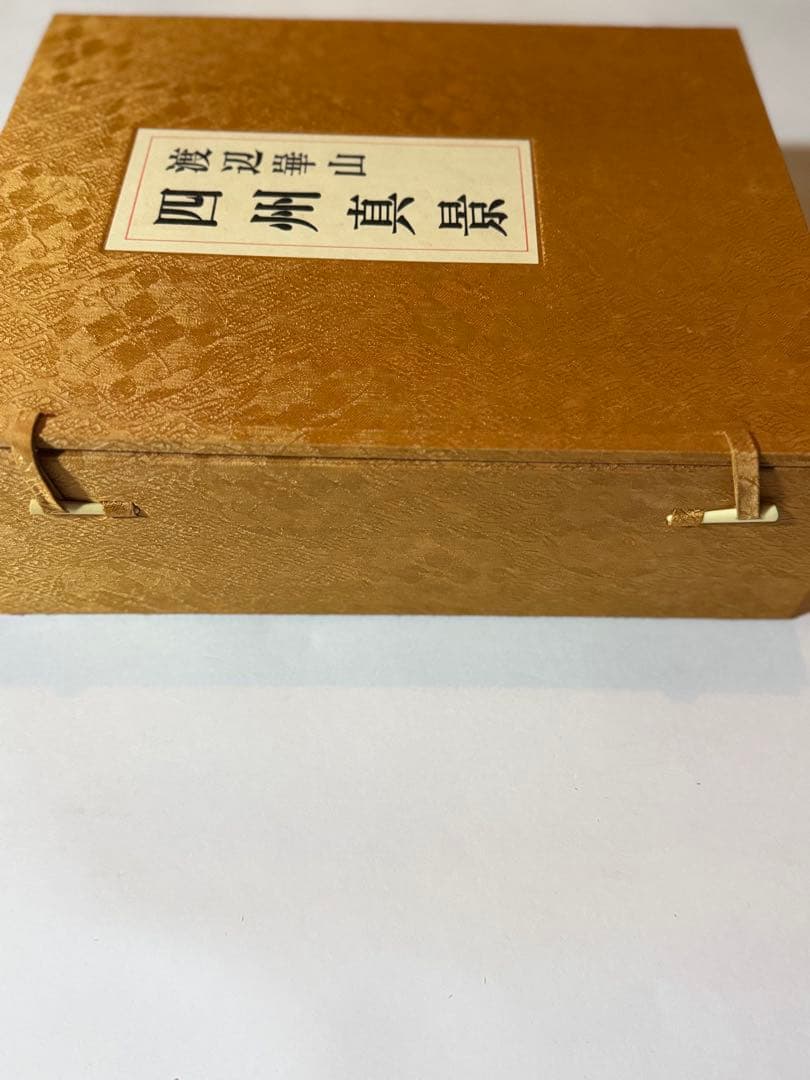 【希少】渡辺崋山　限定500部　真景・写生帖集成　四州真景　4巻