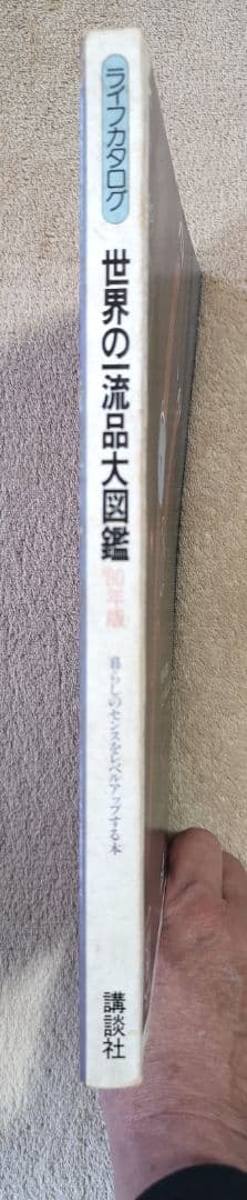 講談社『'80年世界の一流品大図鑑』750円から1,050,000,000円まで
