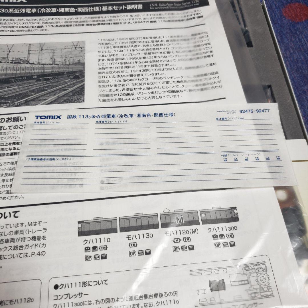 TOMIX 113系0番台　( 冷改車・湘南色・関西仕様)基本セット 92475