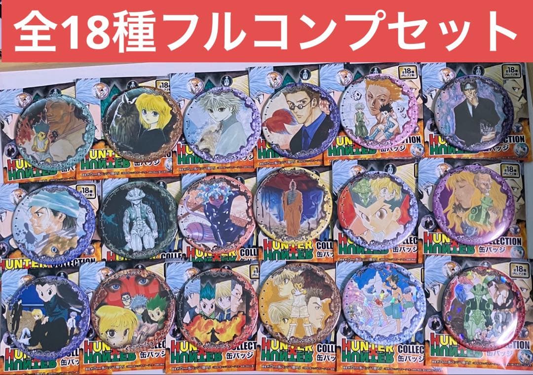 HUNTER × HUNTER コレクション缶バッジ 全18種フルコンプ