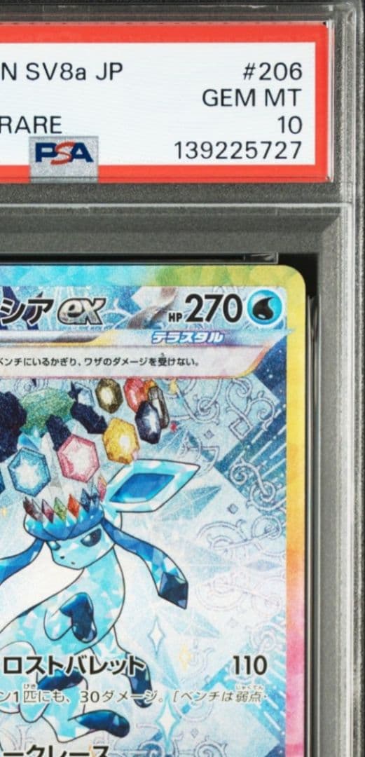 美品「PSA10」グレイシアex SAR テラスタルフェス 206/187
