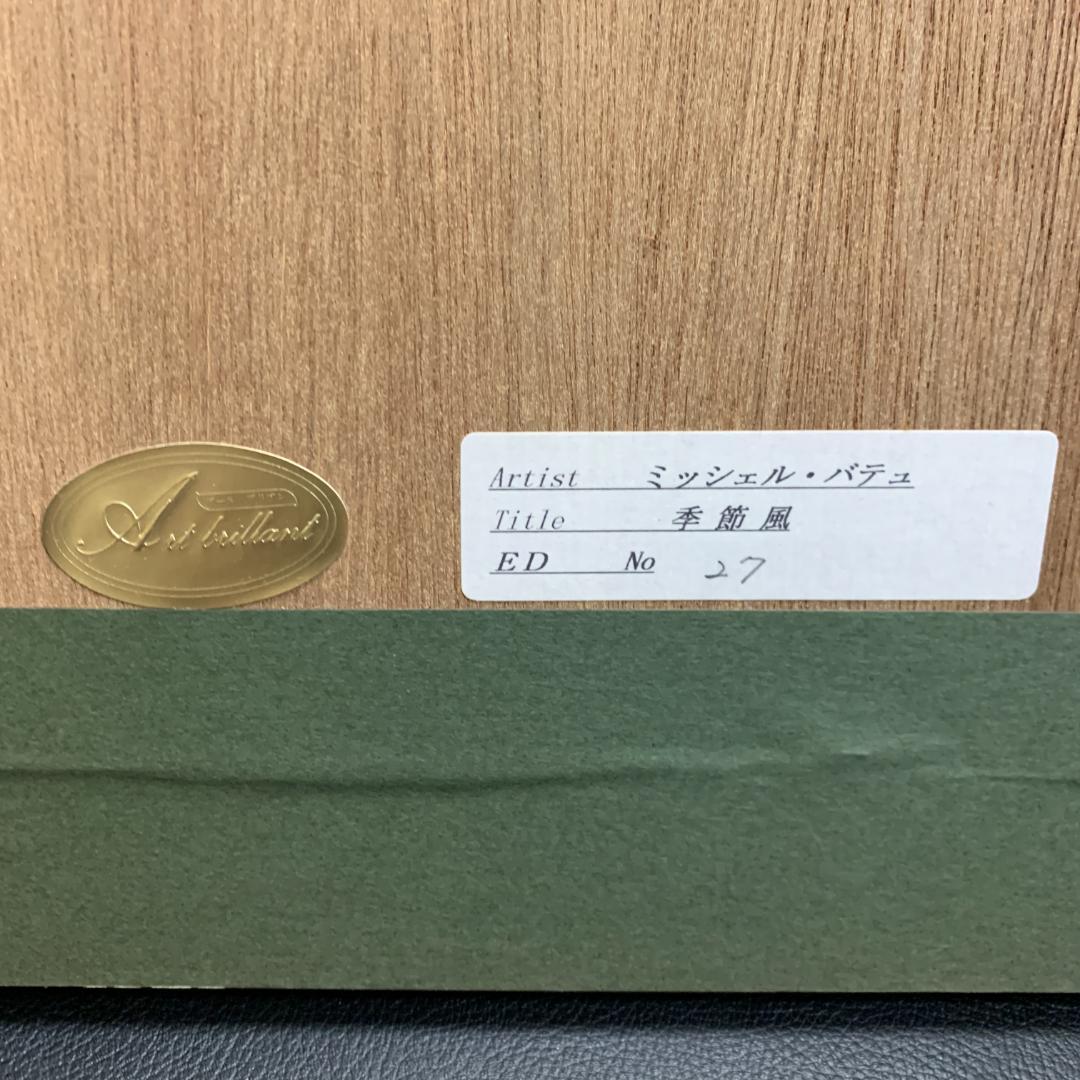 ミッシェル・バテュ　「季節風」　リトグラフ　シルクスクリーン