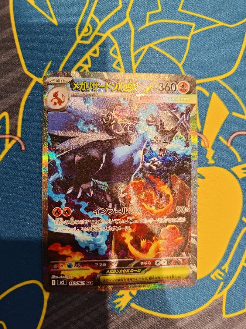 メガリザードンXex SAR　その1