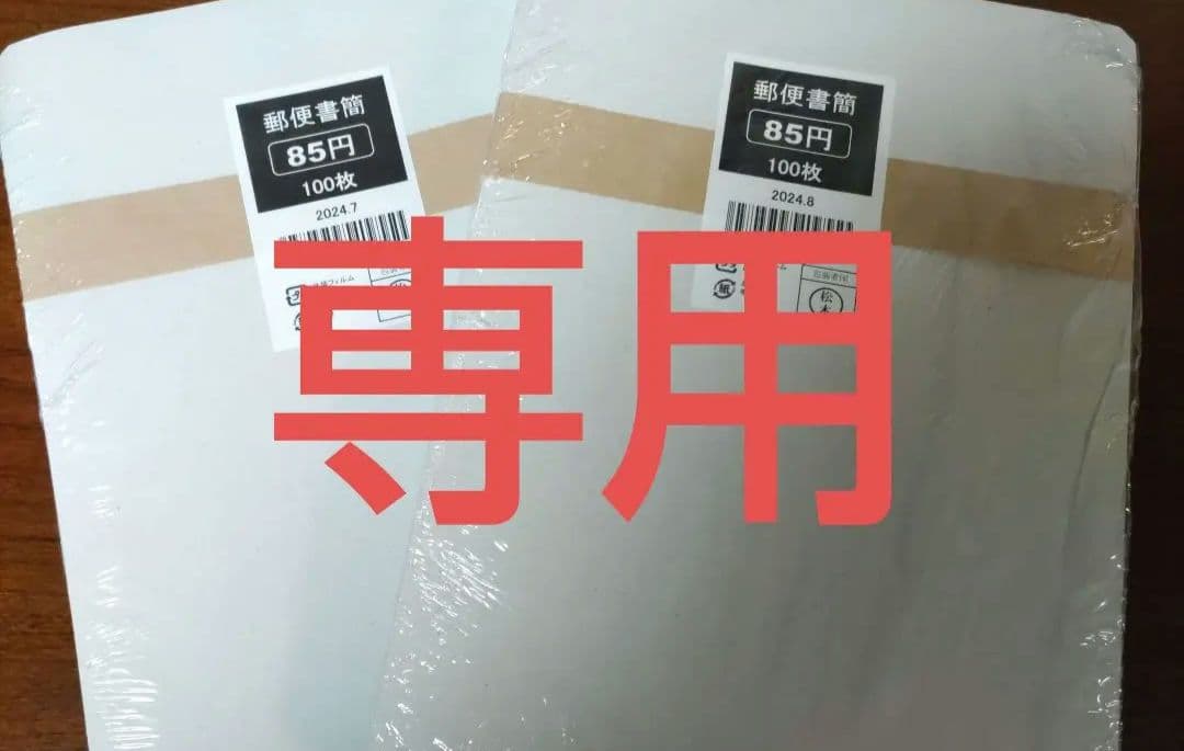 新・郵便書簡　100枚×2