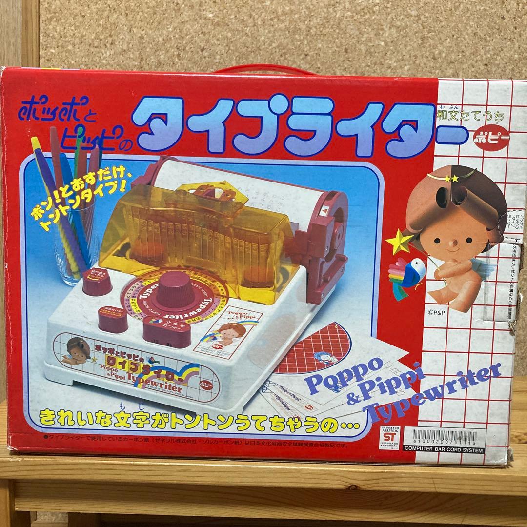 ポッポとピッピのタイプライター　ポピー　レトロ　激レア