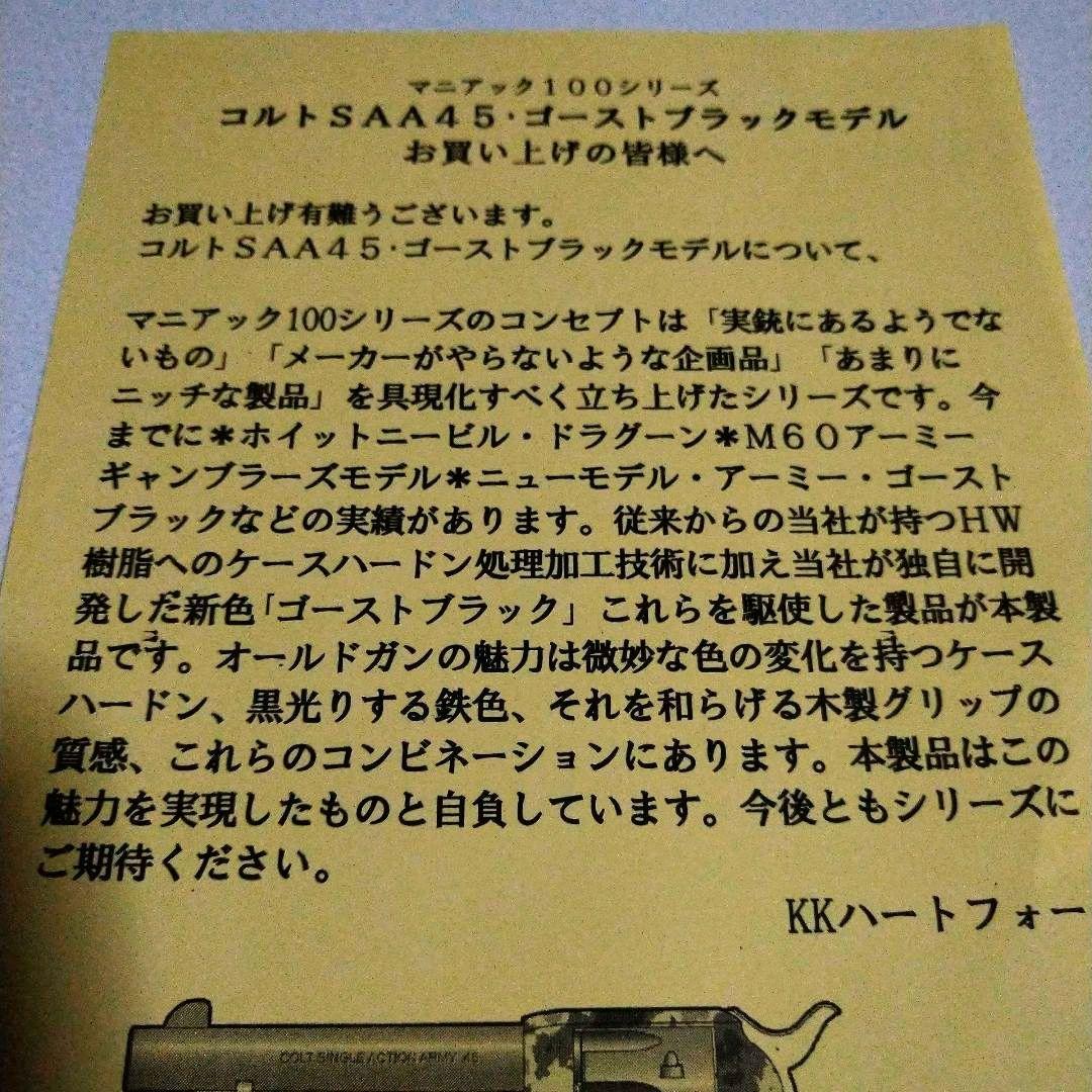 u*b様 ハートフォードコルトS.A.A.45アーティラリー　ゴーストブラック(