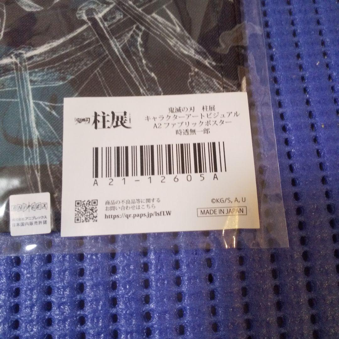 d*7様 鬼滅の刃 柱展 キャラクターアートビジュアル ファブリックポスター 時