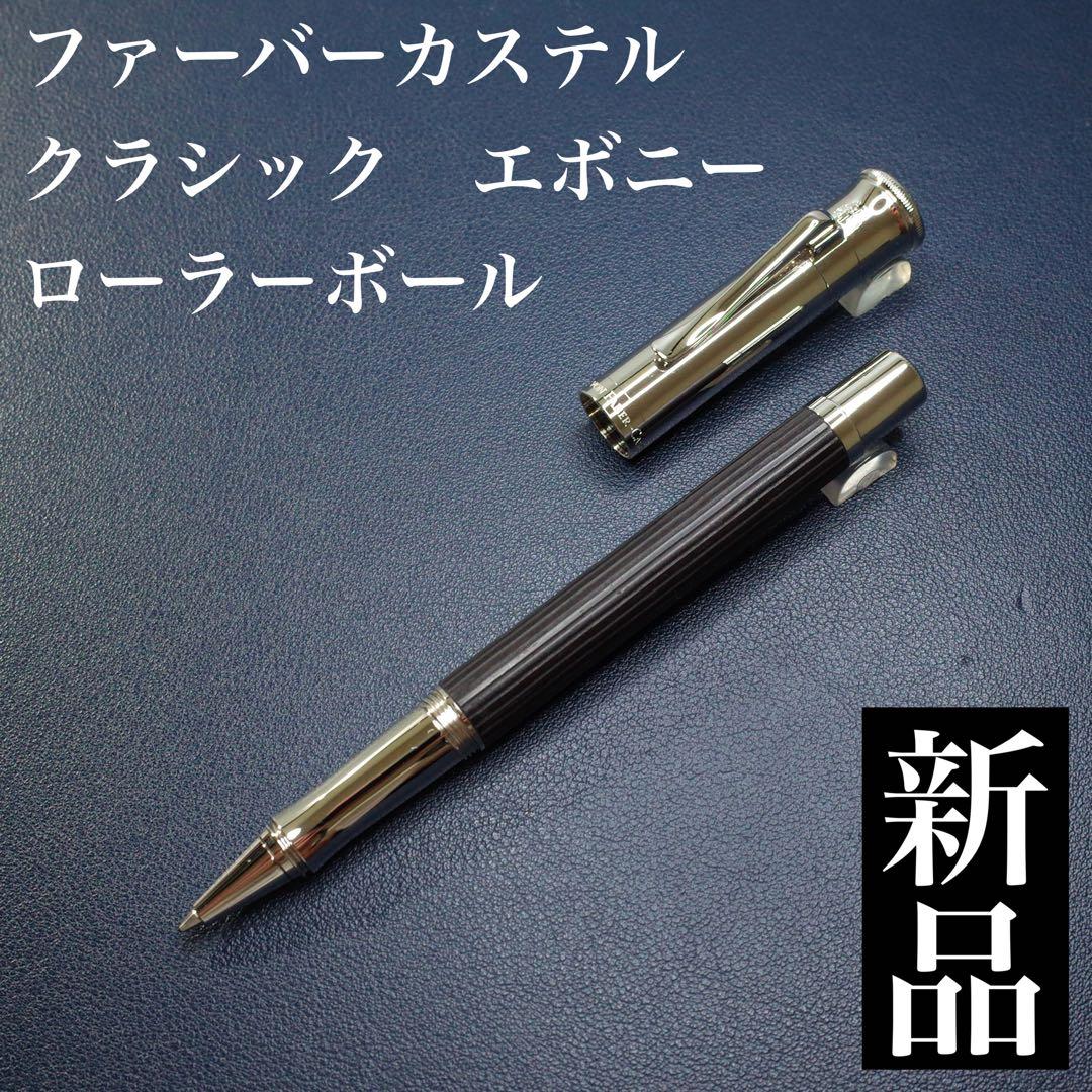 ★美品新品★ファーバーカステル　クラシック　エボニー　ローラーボール