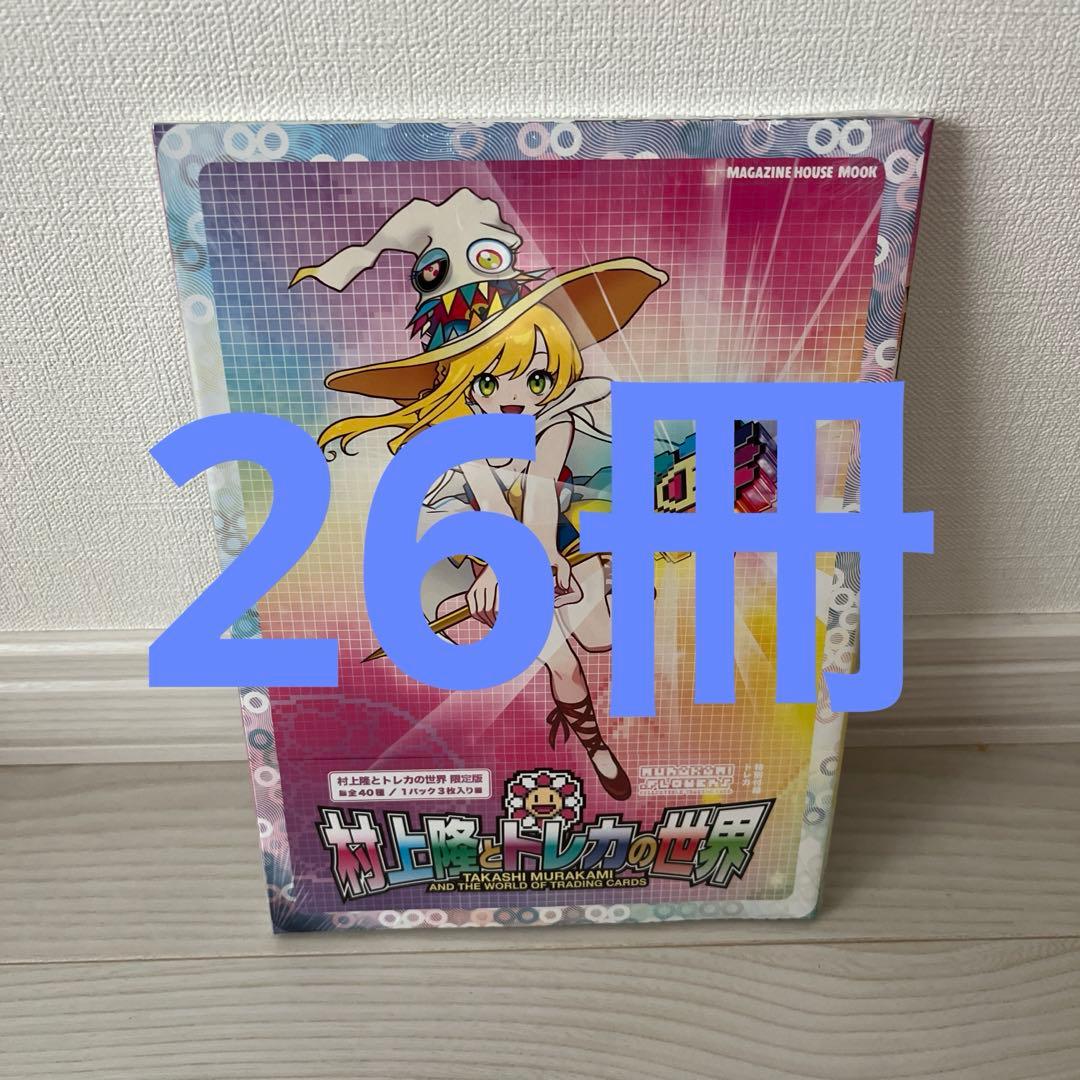 新品未開封　匿名配送　村上隆 とトレカの世界(シュリンク付き) 26冊