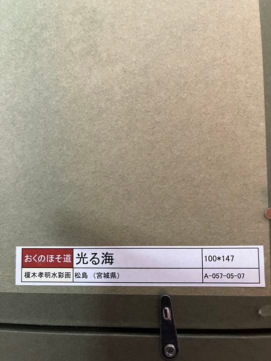 榎木孝明の水彩画【サイン入り】