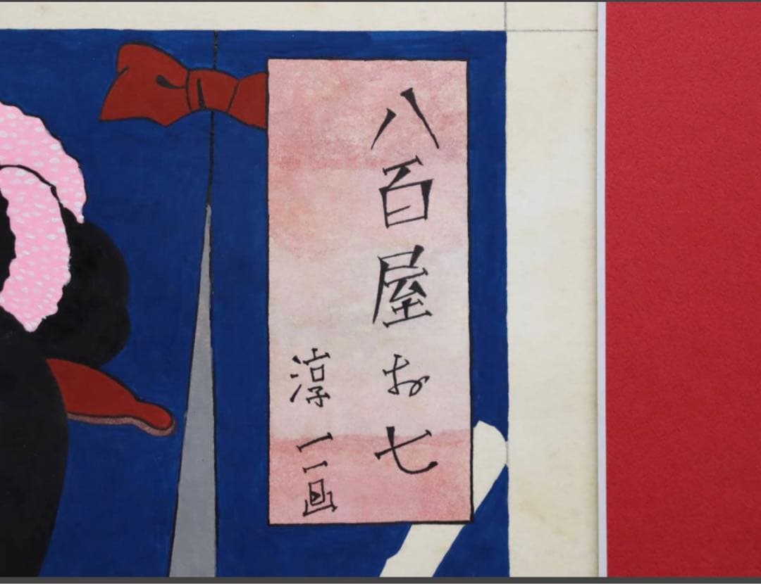 八百屋のお七 日本画