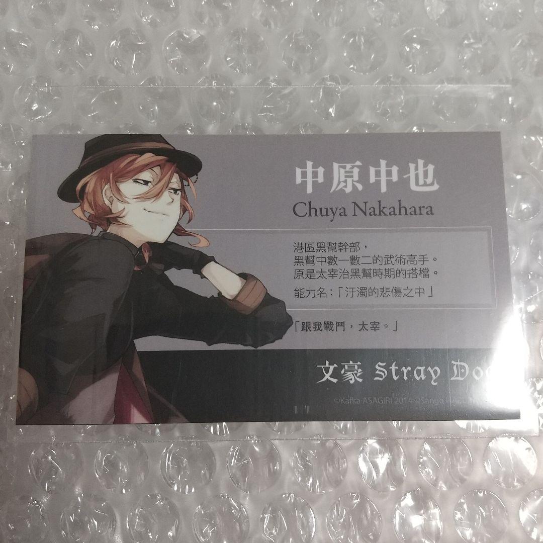 文豪ストレイドッグス 台湾 限定 特典 名刺 中原中也