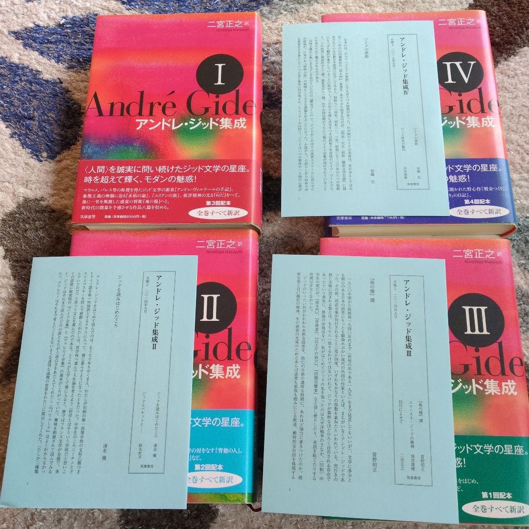 アンドレ・ジッド集成 1〜4
