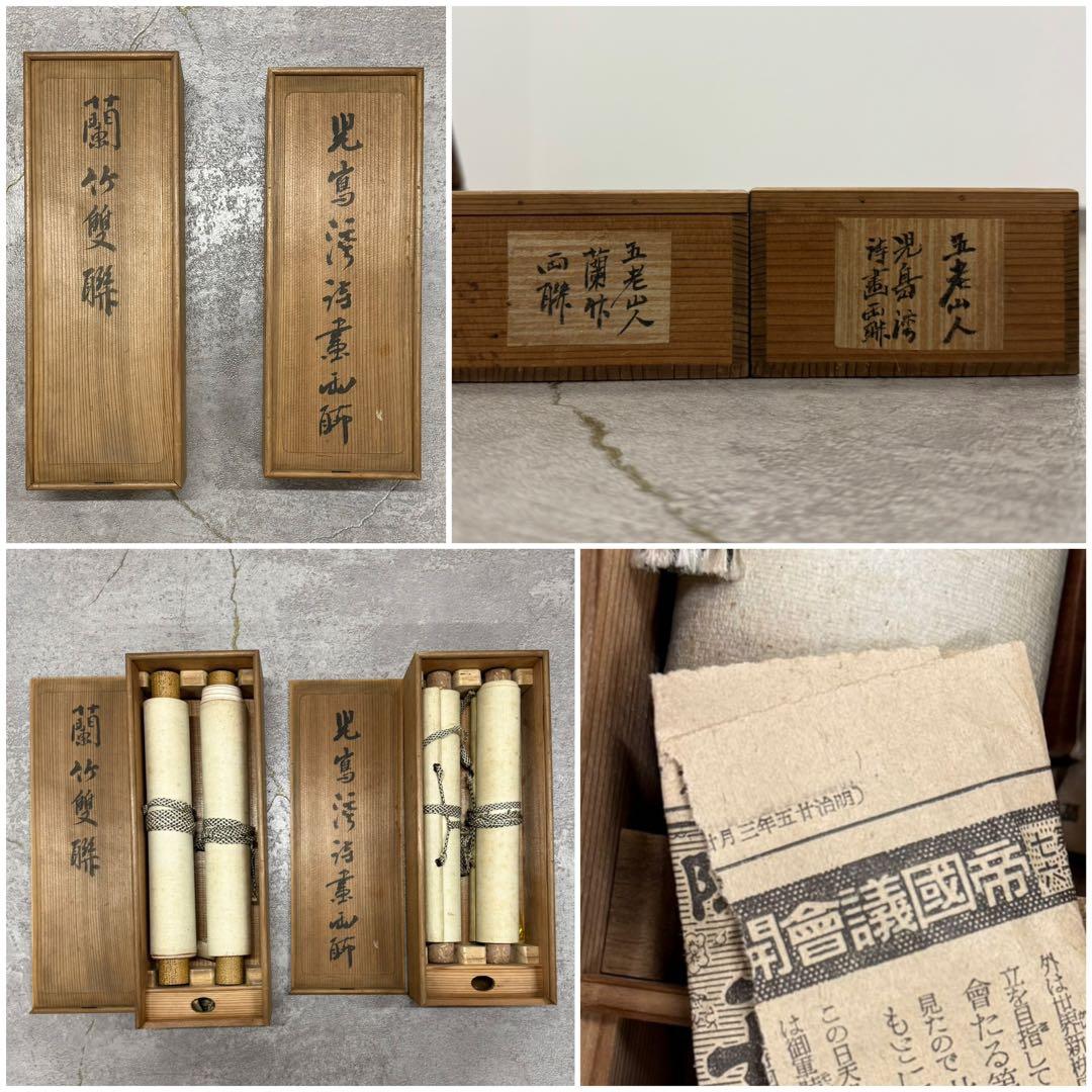 SNT980 五老山人 蘭竹雙聯 他 掛軸 四本 桐箱有 日本画 絵画 時代物