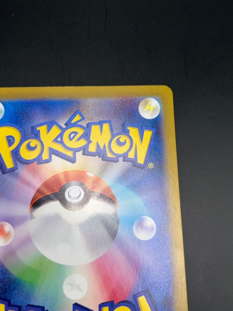 ピカチュウex SAR 「超電ブレイカー」